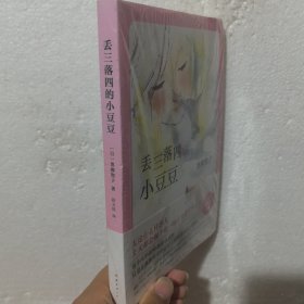 丢三落四的小豆豆