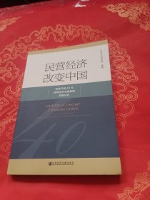 民营经济改变中国