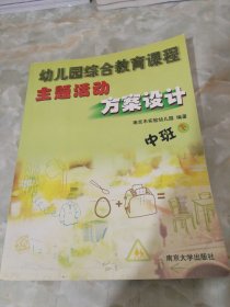 幼儿园综合教育课程主题活动方案设计.中班（下）