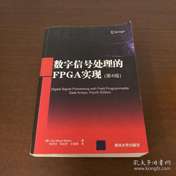 数字信号处理的FPGA实现(第4版)