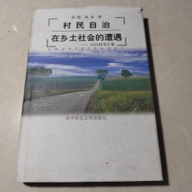 村民自治在乡土社会的遭遇