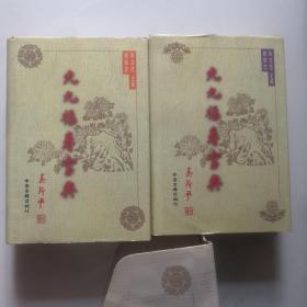 九九福寿宝典 上下卷  精装  中医古籍出版社 张文范主编    货号B3
