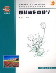 园林植物育种学