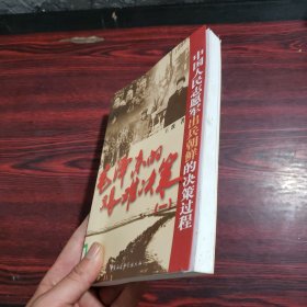 毛泽东的艰难决策1：中国人民志愿军出兵朝鲜的决策过程