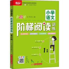 小学语文阶梯阅读训练 1年级