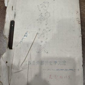 1975年运城县赤脚医生学习班中医教材，内科讲义，外科学习资料