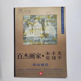 百杰画家·  宋丰光   张锦平作品精选