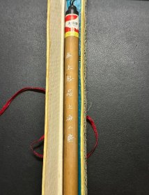 无上妙品 火炬牌 带盒全新80年代老毛笔