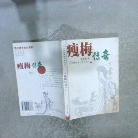 瘦梅传奇