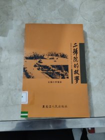 二號(hào)院的故事 館藏?zé)o筆跡