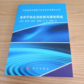 等离子体流动控制与辅助燃烧