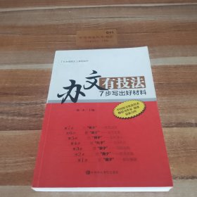 [机关有机关]系列丛书，办文有记法七步写出好材料