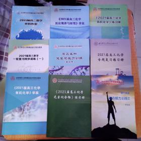 北京师范大学附属实验中学校本教材 2021届高三英语.化学.数学.生物.化学.9本合售有少许划线不影响阅读