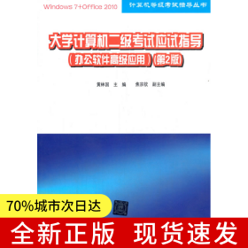 大學(xué)計算機二級考試應(yīng)試指導(dǎo)（辦公軟件高級應(yīng)用）(第2版)