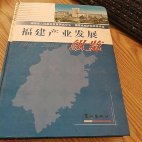 福建产业发展纵览2003-2006