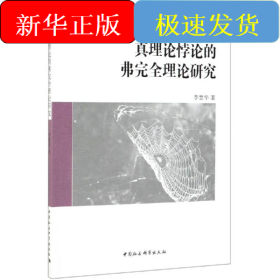 真理論悖論的弗完全理論研究