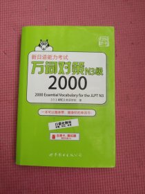 新日语能力考试万词对策N3级2000