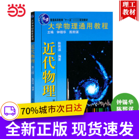 大学物理通用教程 近代物理（第二版）