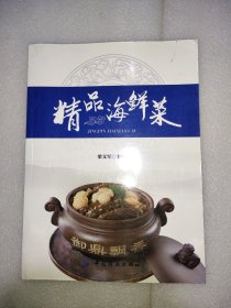 精品海鲜菜