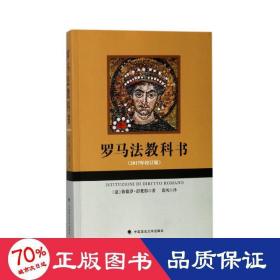 羅馬法教科書(2017年校訂版) 法學(xué)理論 (意)彼德羅·彭梵得