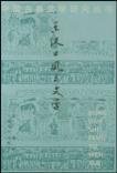 东汉士风与文学