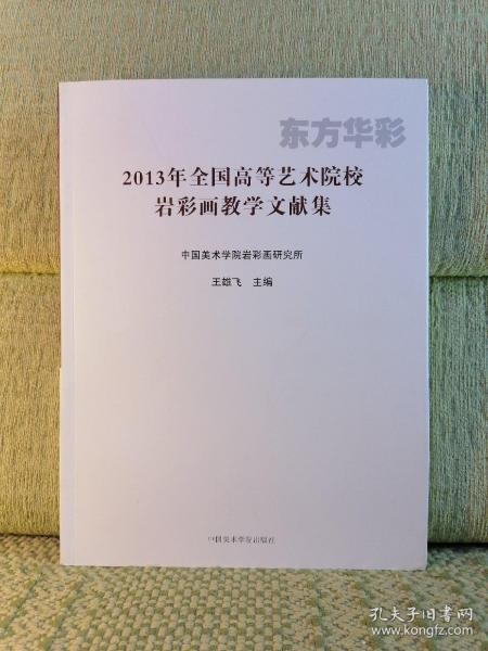 2013年全国高等艺术院校岩彩画教学文献集：东方华彩