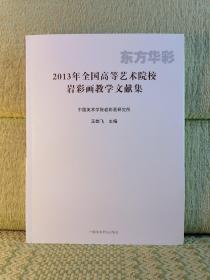 2013年全国高等艺术院校岩彩画教学文献集：东方华彩