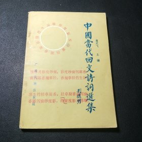 中国当代回文诗词选集