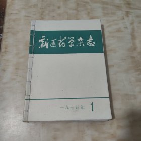 新医药学杂志1975年1、2、3、4、5、6、7、8、9、10、11、12期全年1-12期全