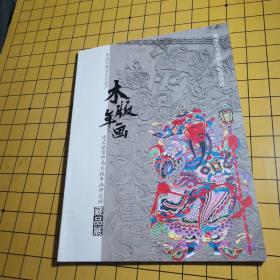 木版年画 连云港市甲马木版年画研究所藏品展