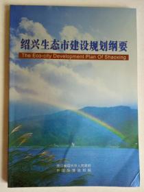 绍兴生态市建设规划纲要