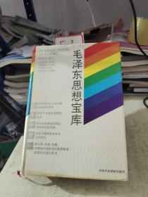 毛泽东思想宝库