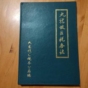 九龙坡区税务志（1937一1988） 16开精装