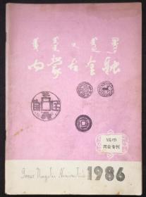 内蒙古金融钱币两会专刊总6期1986总71期