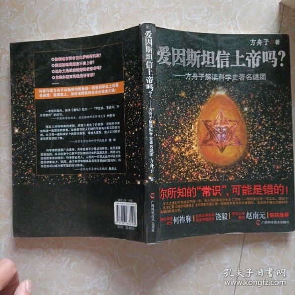 爱因斯坦信上帝吗？：方舟子解读科学史著名谜团