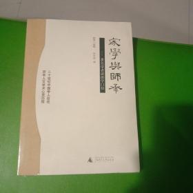 家学与师承（全三卷）：著名学者谈治学门径