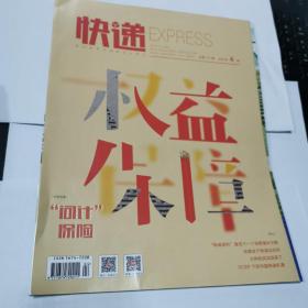 快递杂志2021年4期（封面：权益保障）还有1本