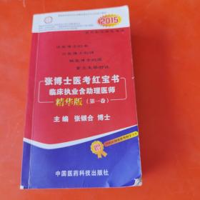 2015张博士医考红宝书临床执业含助理医师精华版（第一卷）无卡