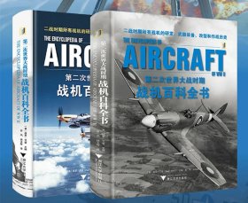 第二次世界大战时期战机百科全书（全2册）/[英]保罗·艾登主编/西风 桂玉辉译/浙江大学出版社