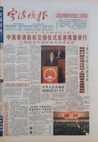 宁波晚报1997年7月1日，香港回归