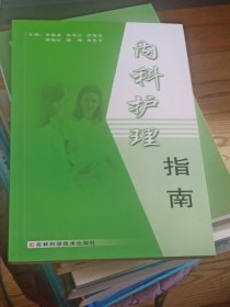 内科护理指南
