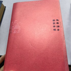 先秦诸子百家争鸣