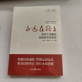 永远在路上：党员干部廉政风险防范与自控 未拆封