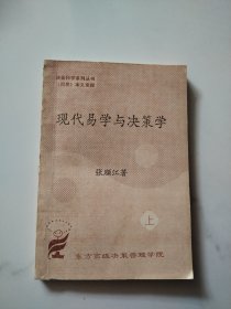 现代易学与决策学 上册