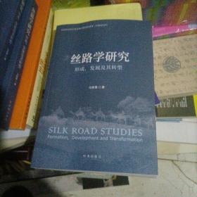 丝路学研究 形成、发展及其转型 史学理论 马丽蓉