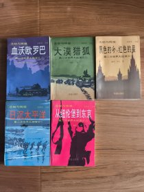 浩劫与辉煌 第二次世界大战演义 2血沃欧罗巴 3大漠猎狐 4黑色的 ，红色的星 5日沉太平洋 6从纽伦堡到东京