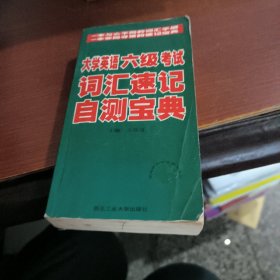 大学英语6级考试词汇速记自测宝典