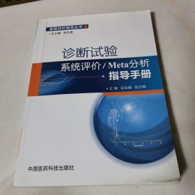 诊断试验系统评价/Meta分析指导手册