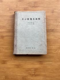 方言校箋及通檢（硬精裝）