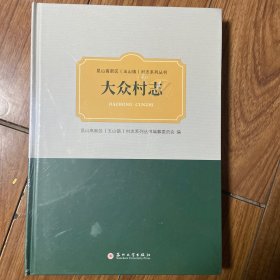 大众村志
昆山高新区玉山镇村志系列丛书